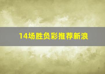 14场胜负彩推荐新浪