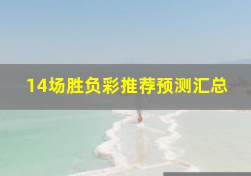 14场胜负彩推荐预测汇总