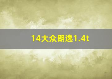 14大众朗逸1.4t