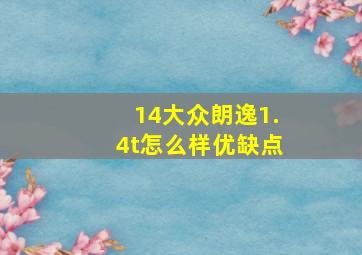 14大众朗逸1.4t怎么样优缺点