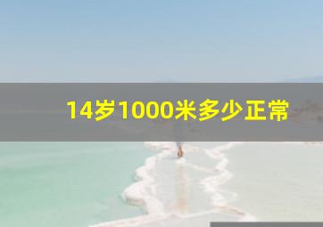 14岁1000米多少正常