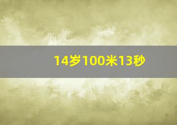 14岁100米13秒