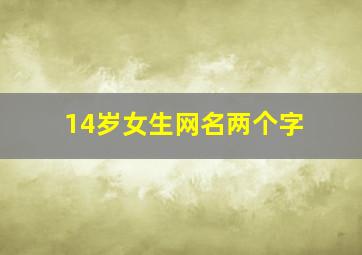 14岁女生网名两个字