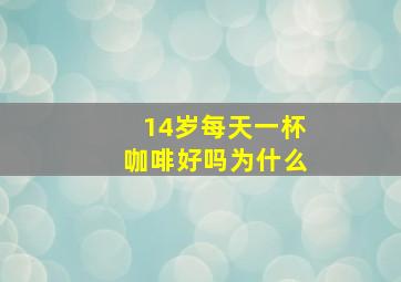 14岁每天一杯咖啡好吗为什么