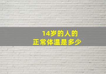 14岁的人的正常体温是多少