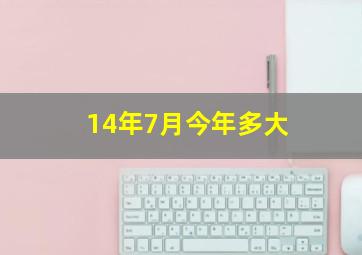 14年7月今年多大