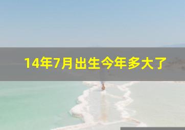 14年7月出生今年多大了