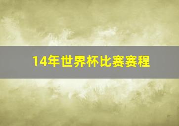 14年世界杯比赛赛程