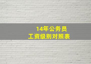 14年公务员工资级别对照表