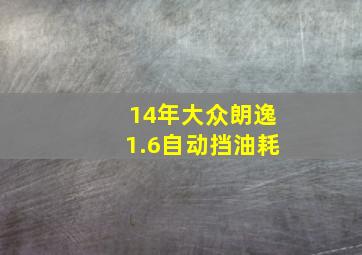 14年大众朗逸1.6自动挡油耗