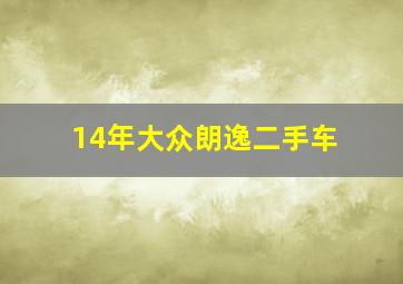 14年大众朗逸二手车