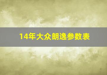 14年大众朗逸参数表