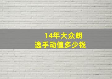 14年大众朗逸手动值多少钱