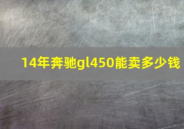 14年奔驰gl450能卖多少钱