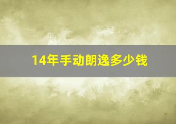 14年手动朗逸多少钱