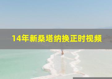 14年新桑塔纳换正时视频