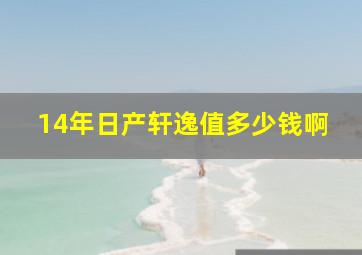 14年日产轩逸值多少钱啊