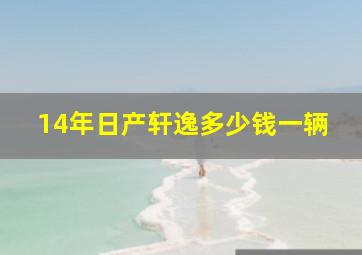 14年日产轩逸多少钱一辆