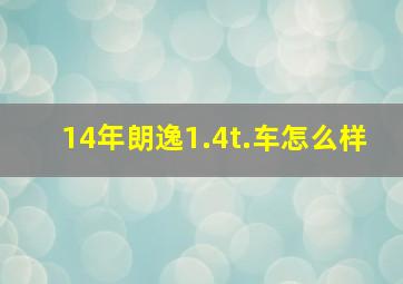 14年朗逸1.4t.车怎么样