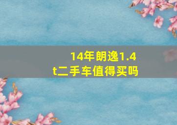 14年朗逸1.4t二手车值得买吗