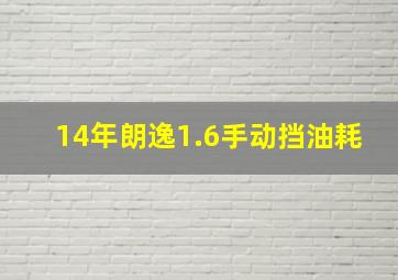 14年朗逸1.6手动挡油耗