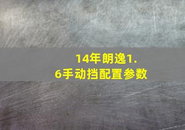 14年朗逸1.6手动挡配置参数