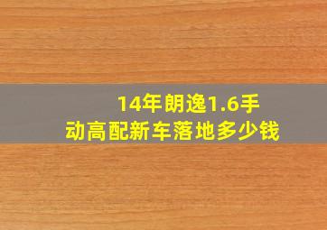 14年朗逸1.6手动高配新车落地多少钱