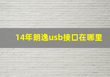 14年朗逸usb接口在哪里