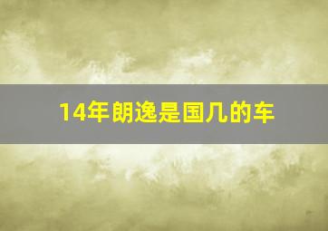 14年朗逸是国几的车