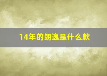 14年的朗逸是什么款