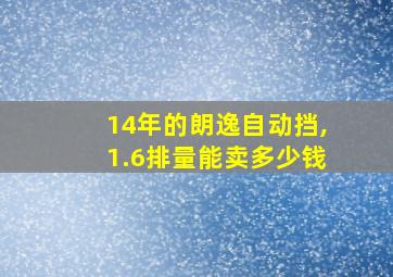 14年的朗逸自动挡,1.6排量能卖多少钱