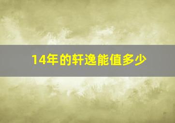 14年的轩逸能值多少