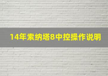 14年索纳塔8中控操作说明