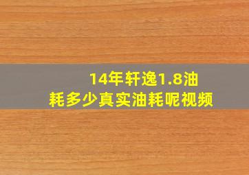 14年轩逸1.8油耗多少真实油耗呢视频