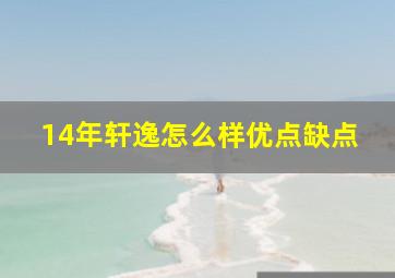 14年轩逸怎么样优点缺点