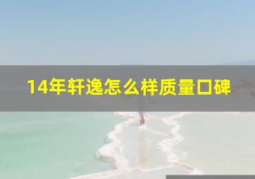 14年轩逸怎么样质量口碑