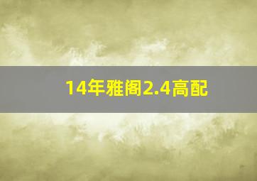 14年雅阁2.4高配