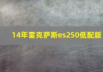 14年雷克萨斯es250低配版