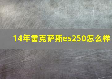 14年雷克萨斯es250怎么样