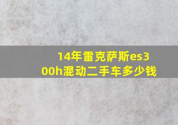 14年雷克萨斯es300h混动二手车多少钱