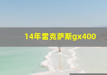 14年雷克萨斯gx400