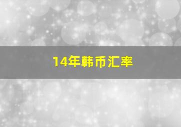 14年韩币汇率