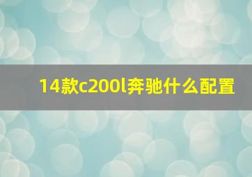 14款c200l奔驰什么配置