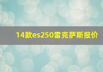 14款es250雷克萨斯报价