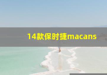 14款保时捷macans