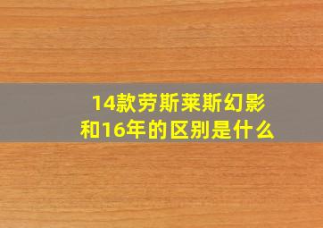 14款劳斯莱斯幻影和16年的区别是什么