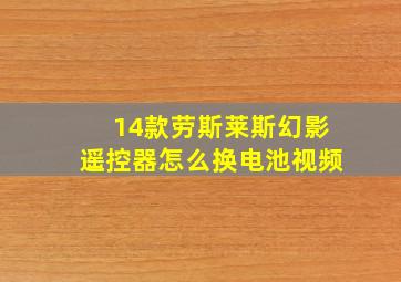 14款劳斯莱斯幻影遥控器怎么换电池视频