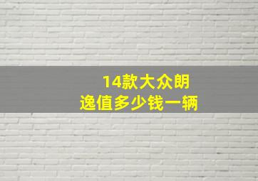 14款大众朗逸值多少钱一辆