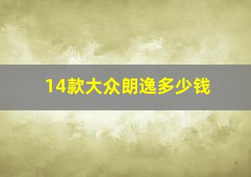 14款大众朗逸多少钱