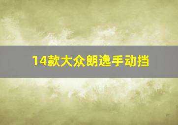 14款大众朗逸手动挡